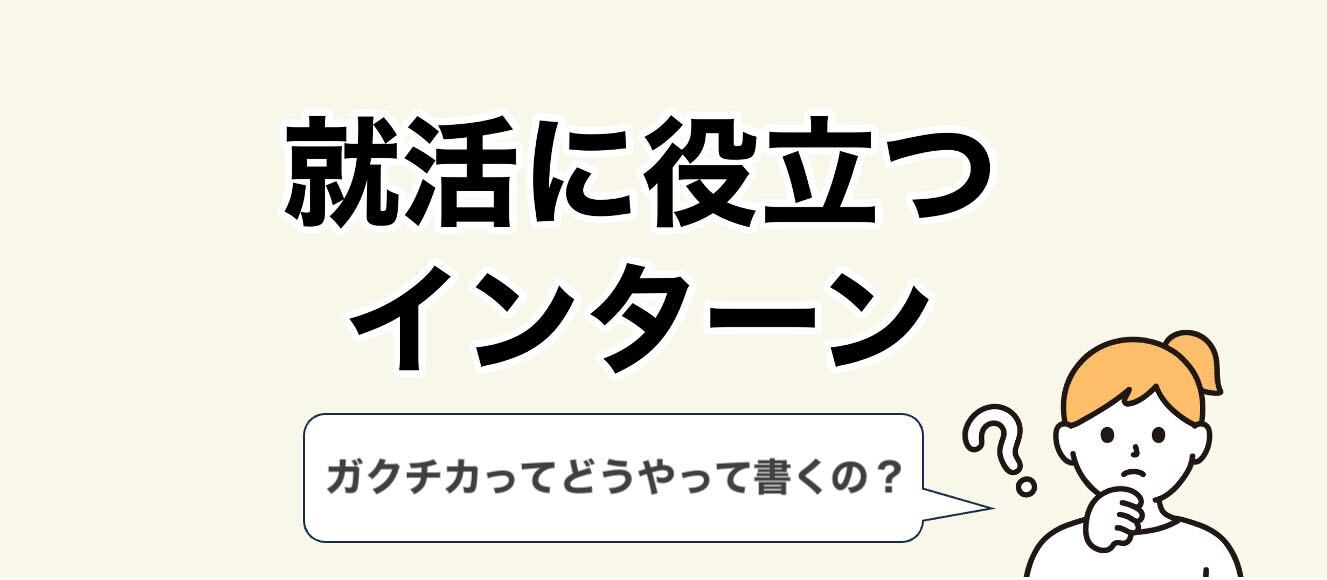 【ガクチカ】就活に役立つインターン