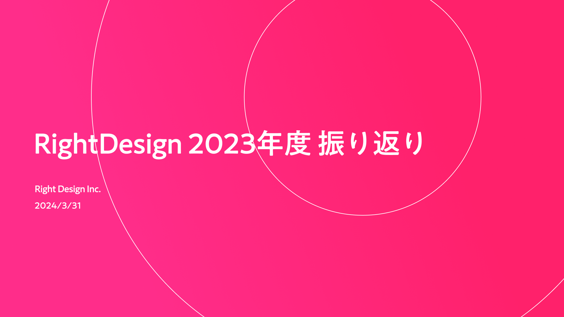 RightDesignの2023年度を振り返る