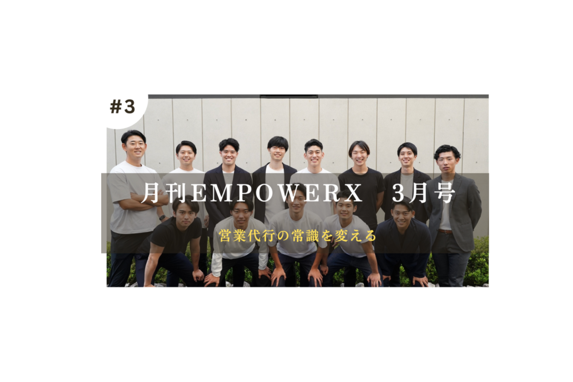 【2024年3月号】月刊EmpowerX（Vol.3）