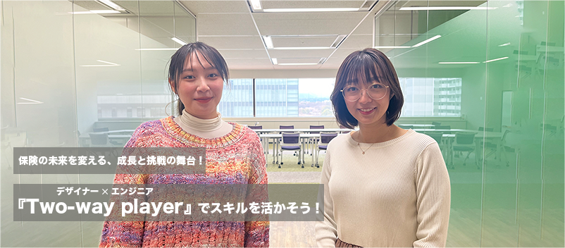 保険の未来を変える、挑戦と成長の舞台！デザイナー×エンジニア『Two-way player』でスキルを活かそう！