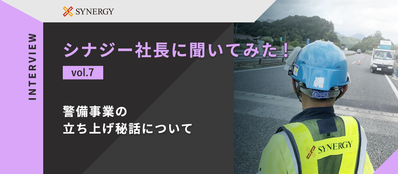 【シナジー社長に聞いてみた！】警備事業の立ち上げ秘話について
