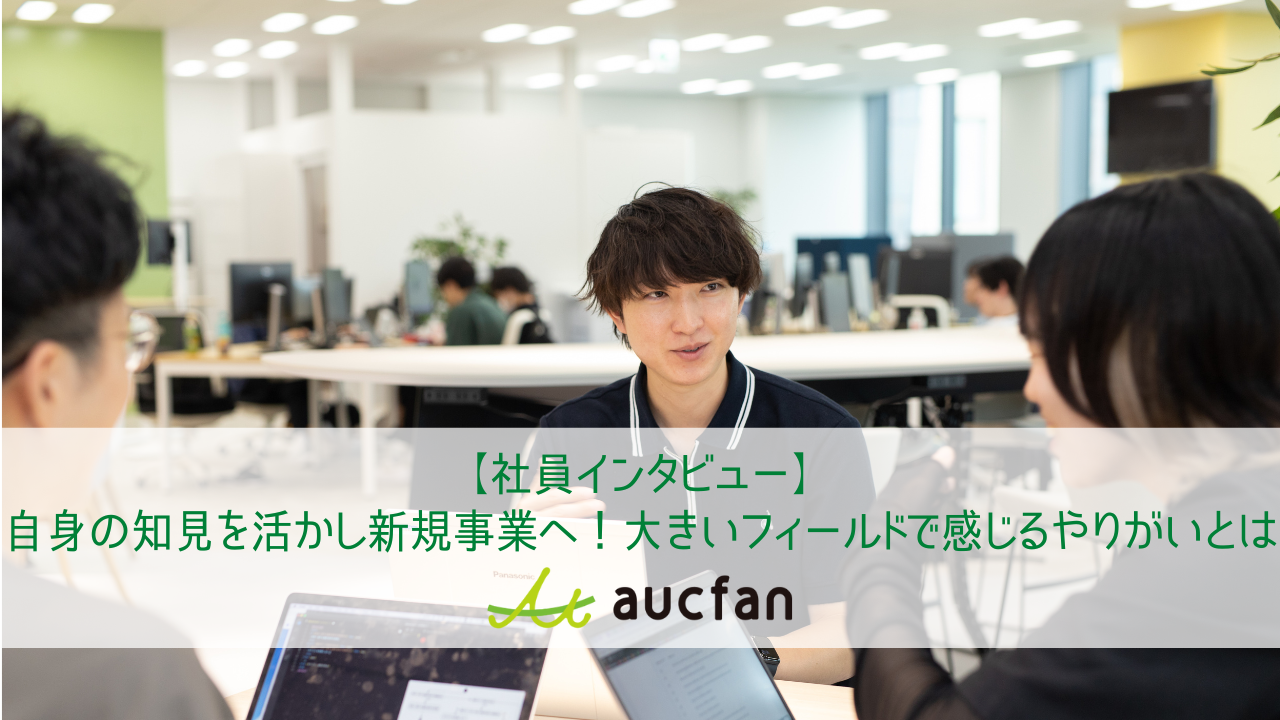 【社員インタビュー】自身の知見を活かし新規事業へ！大きいフィールドで感じるやりがいとは