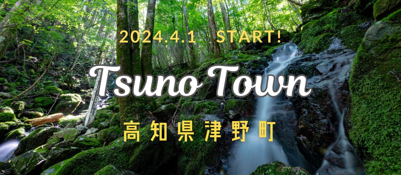 4月1日より高知県津野町のサポート開始！