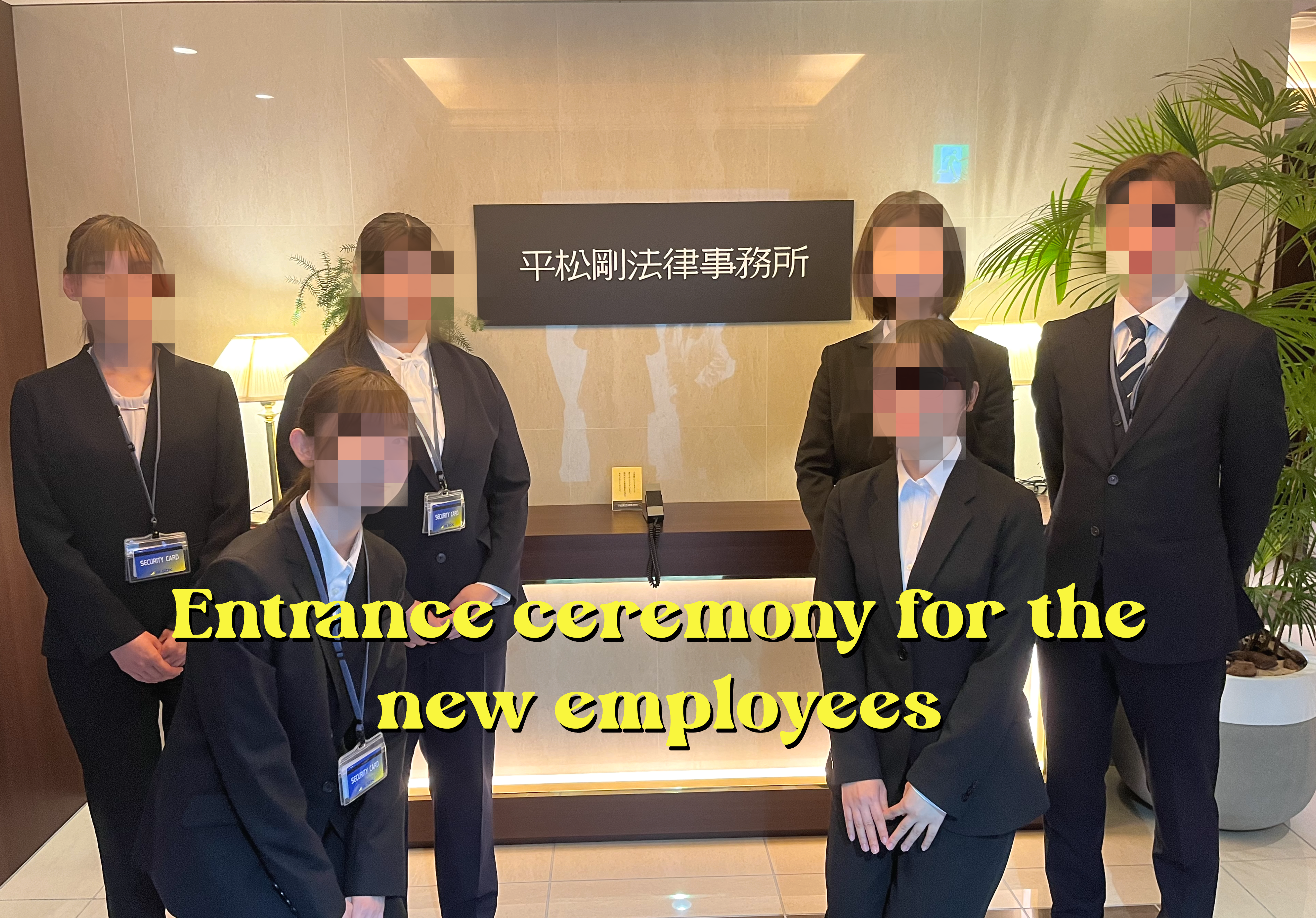 2024年度入社式を執り行いました🌸