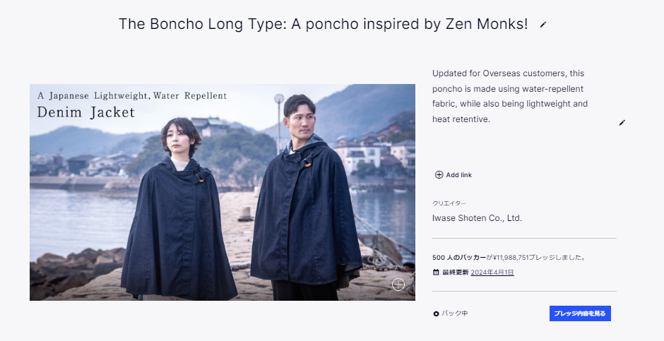 Kickstarter 禅の僧侶に着想を得たポンチョプロジェクト！1198万円／500人 達成率3996%達成！