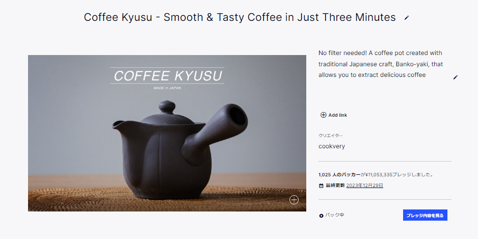 Kickstarter 萬古焼コーヒー急須プロジェクト！1105万円／1025人 達成率3683%達成！