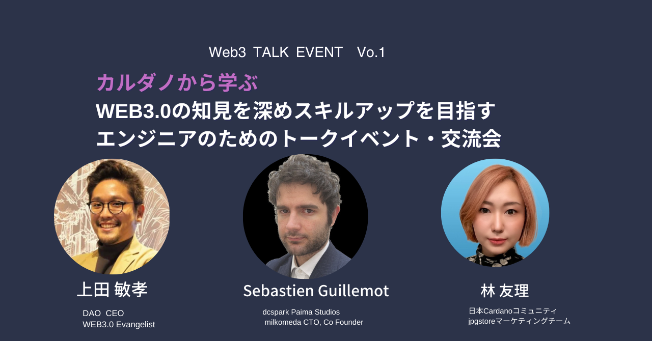 Cardano開発者Sebastienに学ぶWeb3』Web3の知見を深めスキルアップを目指すエンジニアのためのトークイベント・懇親会を開催しました。  | LiNewのオープン社内報