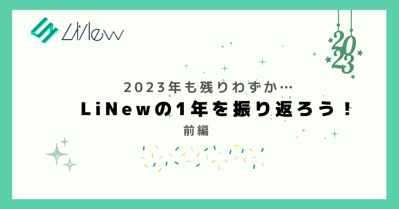 2023年　LiNewの1年を振り返ろう！ 前編