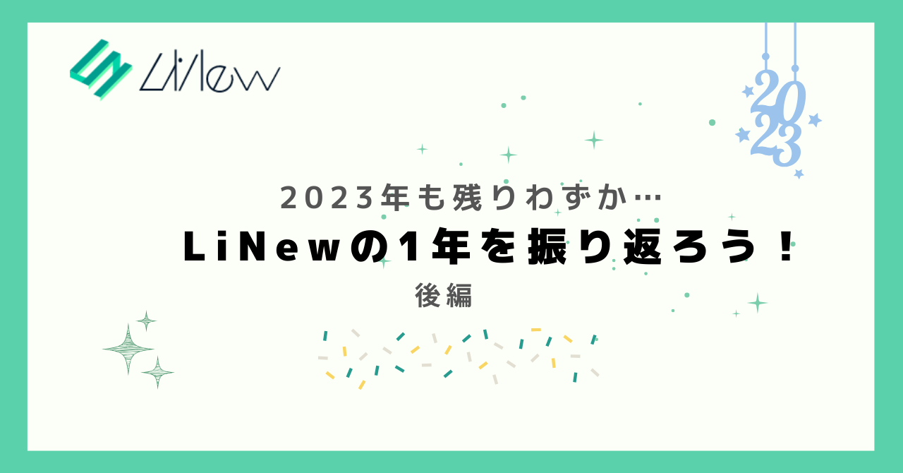 2023年　LiNewの1年を振り返ろう！ 後編