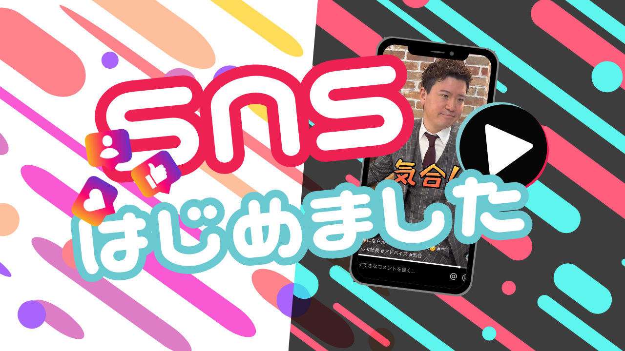 【お知らせ】SNS本格始動のおしらせ