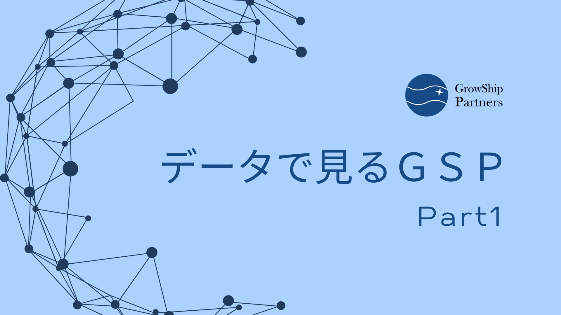 【データで見るGSP】未経験入社の割合は？残業時間は？　Part1