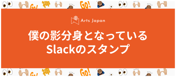 僕の影分身となっているSlackスタンプ