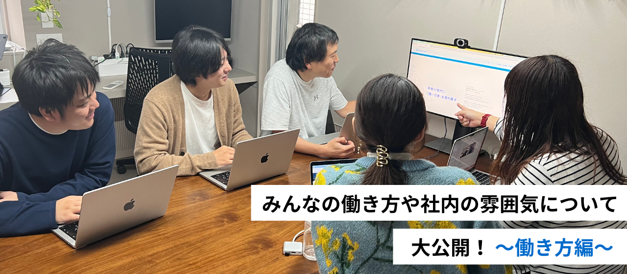 【大公開】みんなの働き方や社内の雰囲気について〜働き方編〜