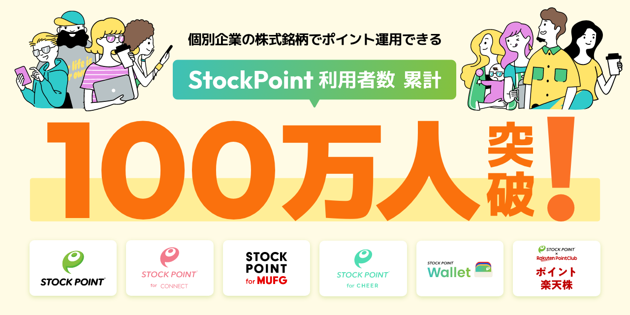 「StockPoint」の累計利用者数 100万人突破!!!