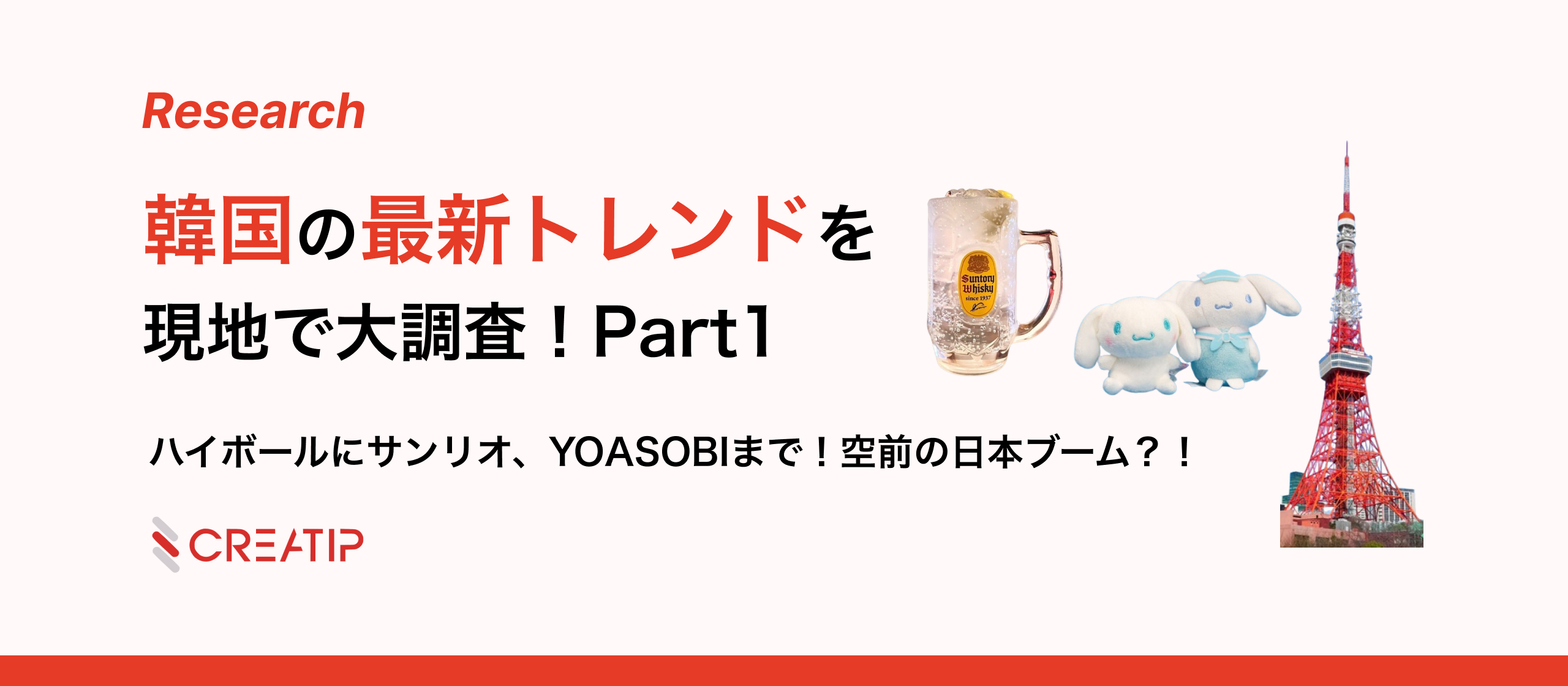 日本ブーム到来！？2024韓国最新トレンドを大調査！Part1
