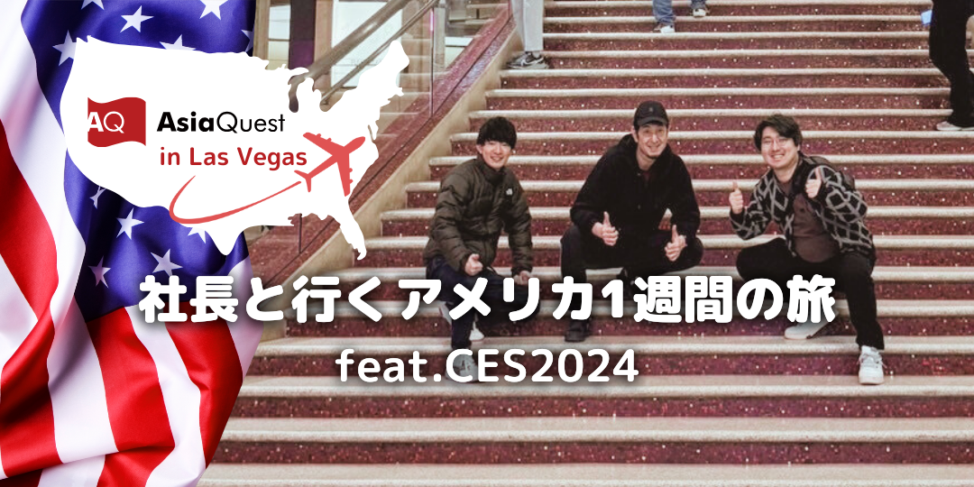 社長と行くアメリカ1週間の旅 feat.CES2024