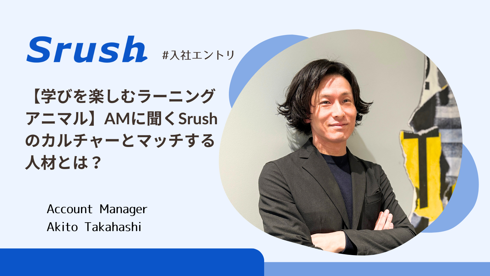 【学びを楽しむラーニングアニマル】アカウントマネージャーに聞くSrushのカルチャーとマッチする人材とは？