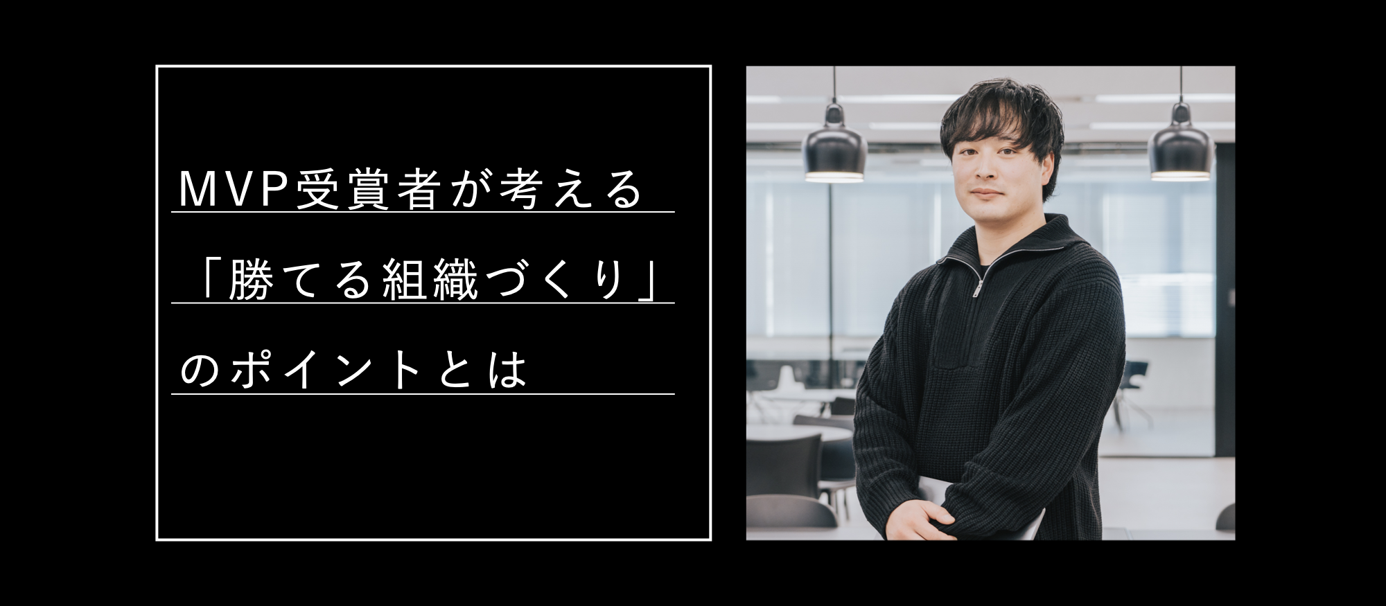 MVP受賞者が考える「勝てる組織づくり」のポイントとは