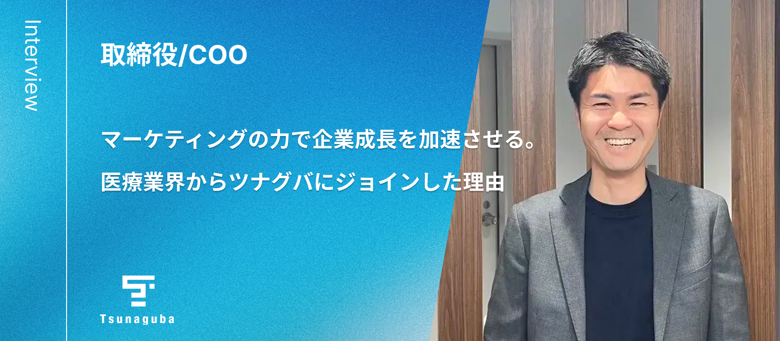 マーケティングの力で企業成長を加速させる。COO海老名が医療業界からツナグバにジョインした理由