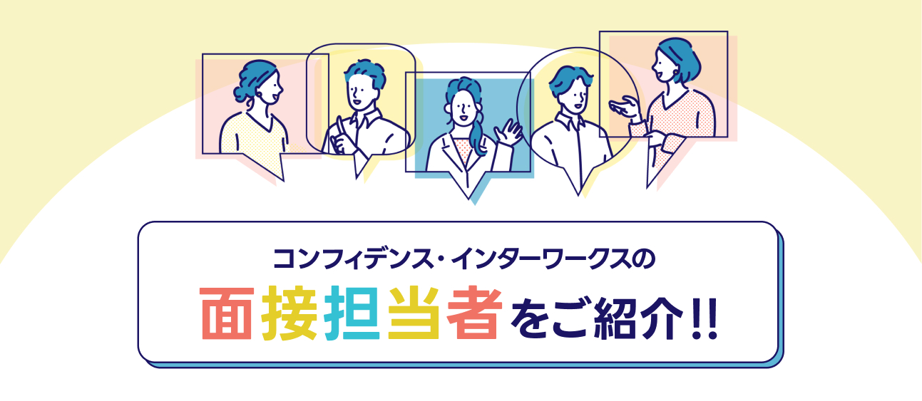 コンフィデンス・インターワークスの面接担当者をご紹介します！