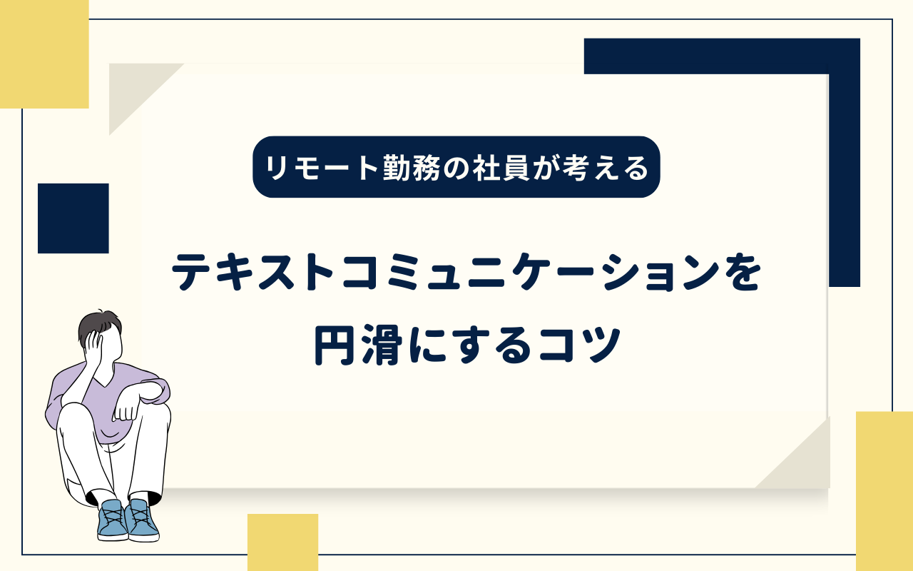 〜テキストコミュニケーションを円滑にするコツ〜押さえたい5つのポイント