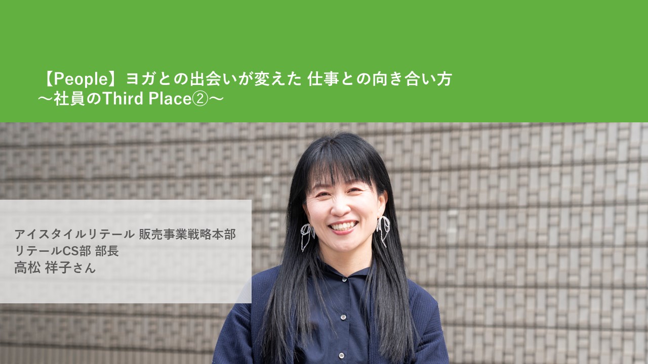 【People】ヨガとの出会いが変えた 仕事との向き合い方～社員のThird Place➁～