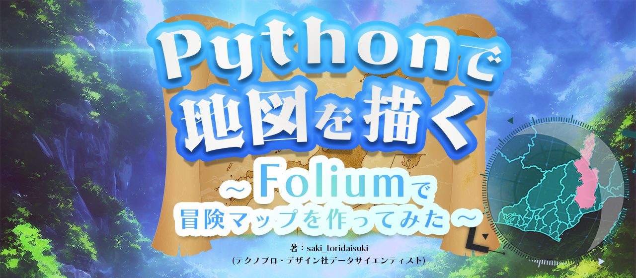 Pythonで地図を描く ～Foliumで冒険マップを作ってみた～　＃仕上げ・完成編