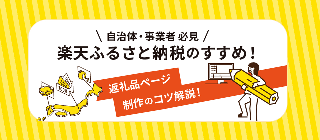 【自治体・事業者 必見】楽天ふるさと納税のすすめ！返礼品ページ制作のコツ解説