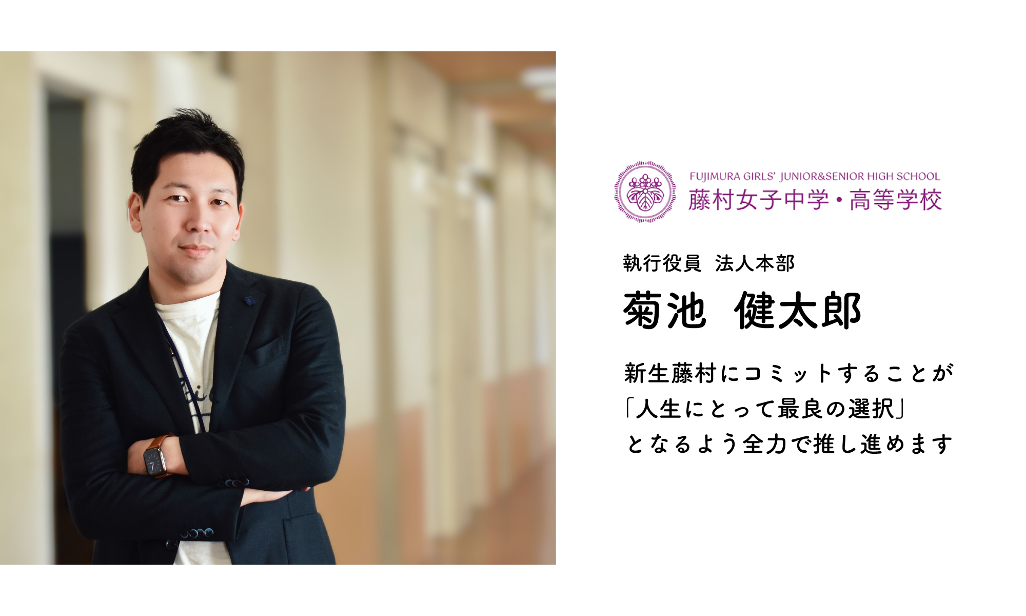 【インタビュー#1】フロンティアスピリッツで学校改革を。-法人本部・菊池健太郎