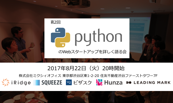 8月22日に、5社合同で行う勉強会「第2回PythonのWebスタートアップを詳しく語る会」を開催します！