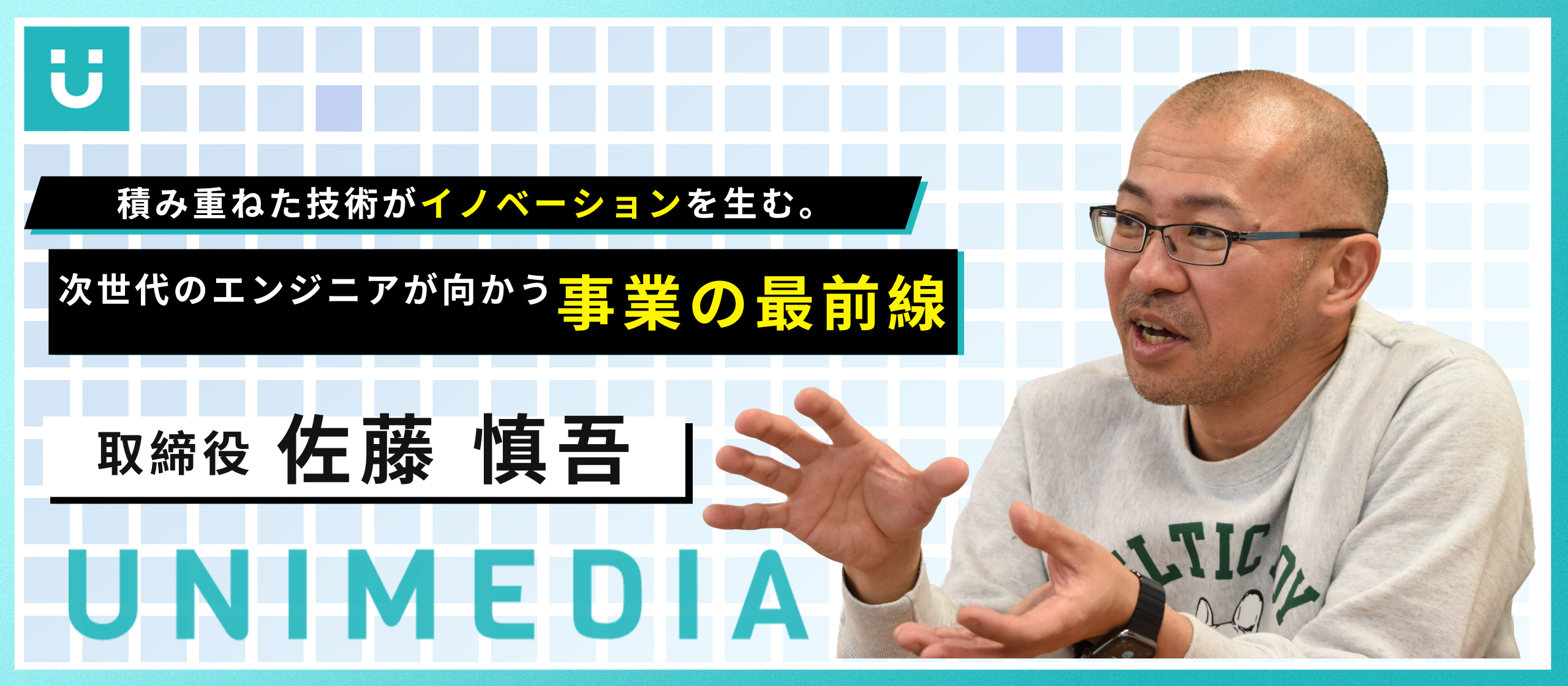 積み重ねた技術がソリューションを生む。次世代のエンジニアが向かう事業の最前線