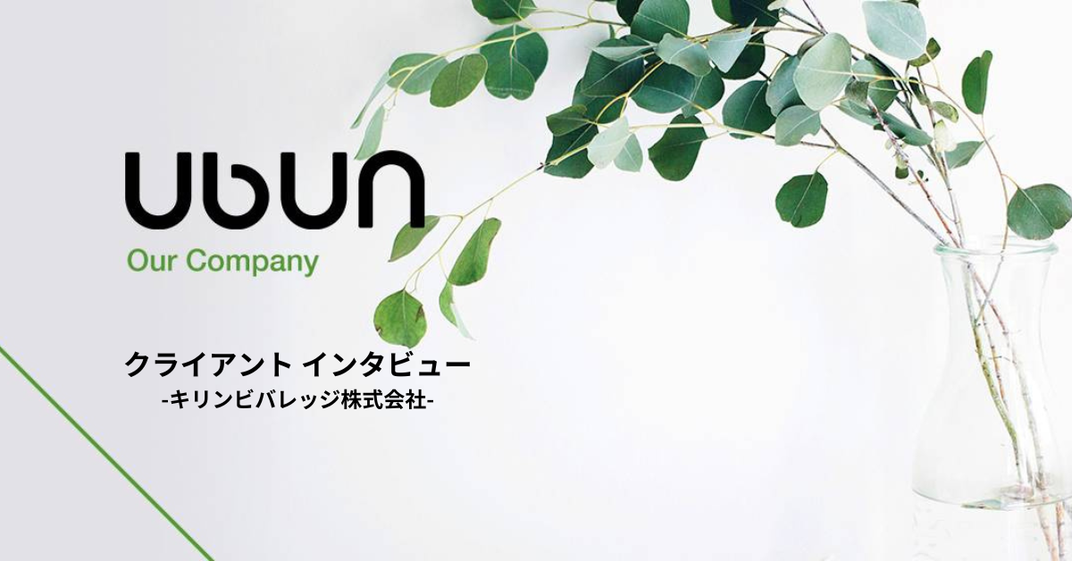 クライアントインタビューの裏側を公開！キリンビバレッジ株式会社様へお邪魔しました。