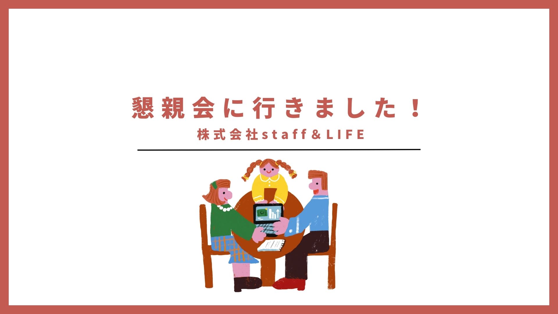 オフィスメンバーで懇親会！