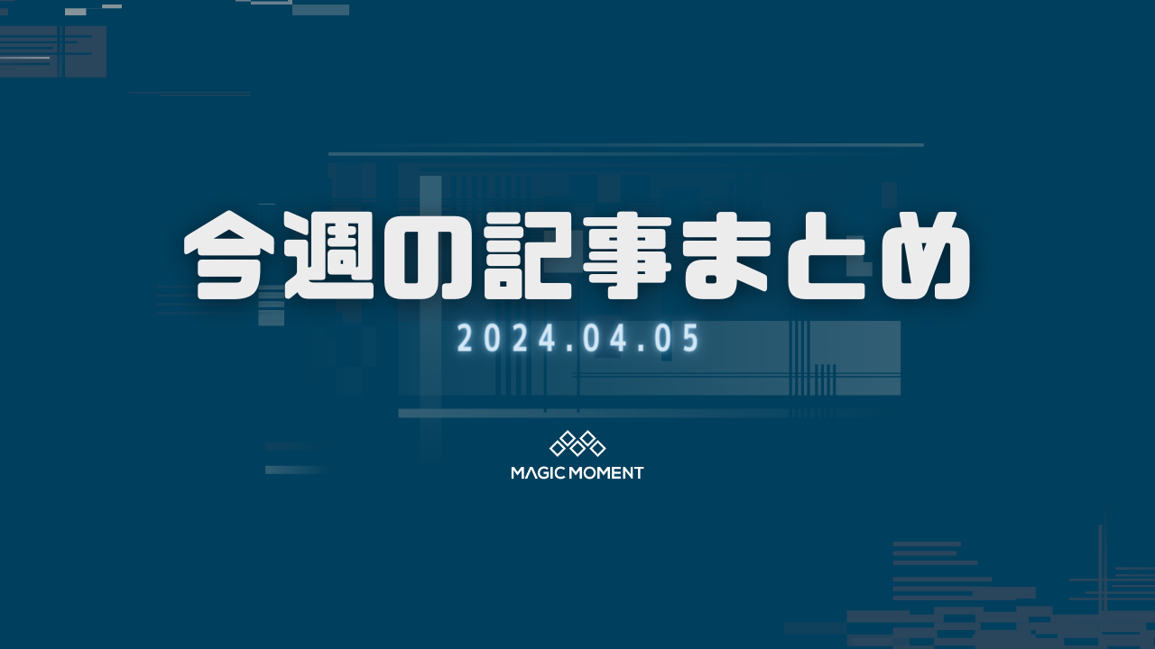 今週の記事まとめ - 2024.04.05