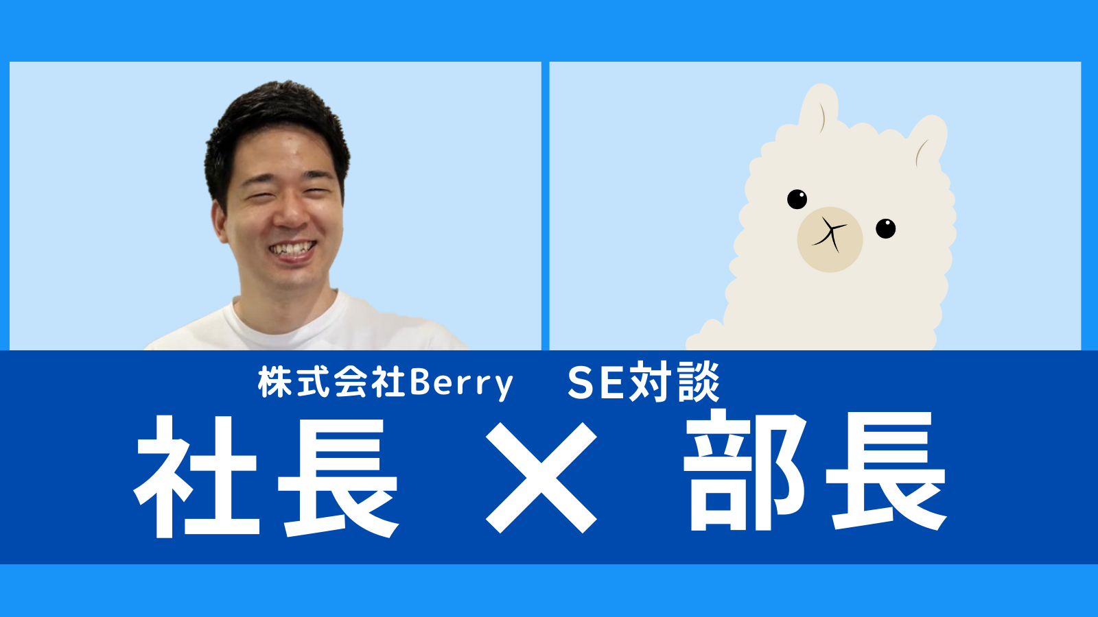 社長がBerryの開発リーダーに10個質問してみた
