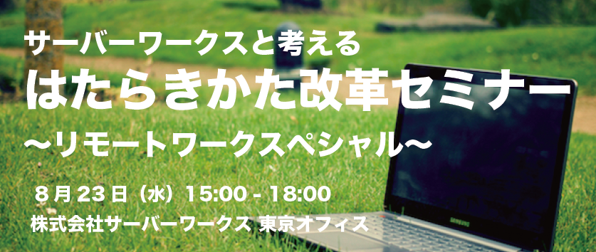 【ニュース】「サーバーワークスと考える はたらきかた改革セミナー 〜リモートワークスペシャル〜」を開催いたします！