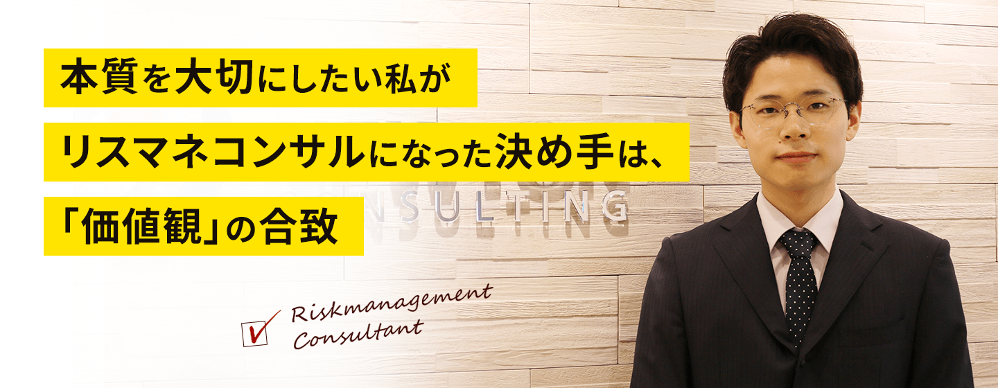 本質を大切にしたい私がリスマネコンサルになった決め手は、「価値観」の合致
