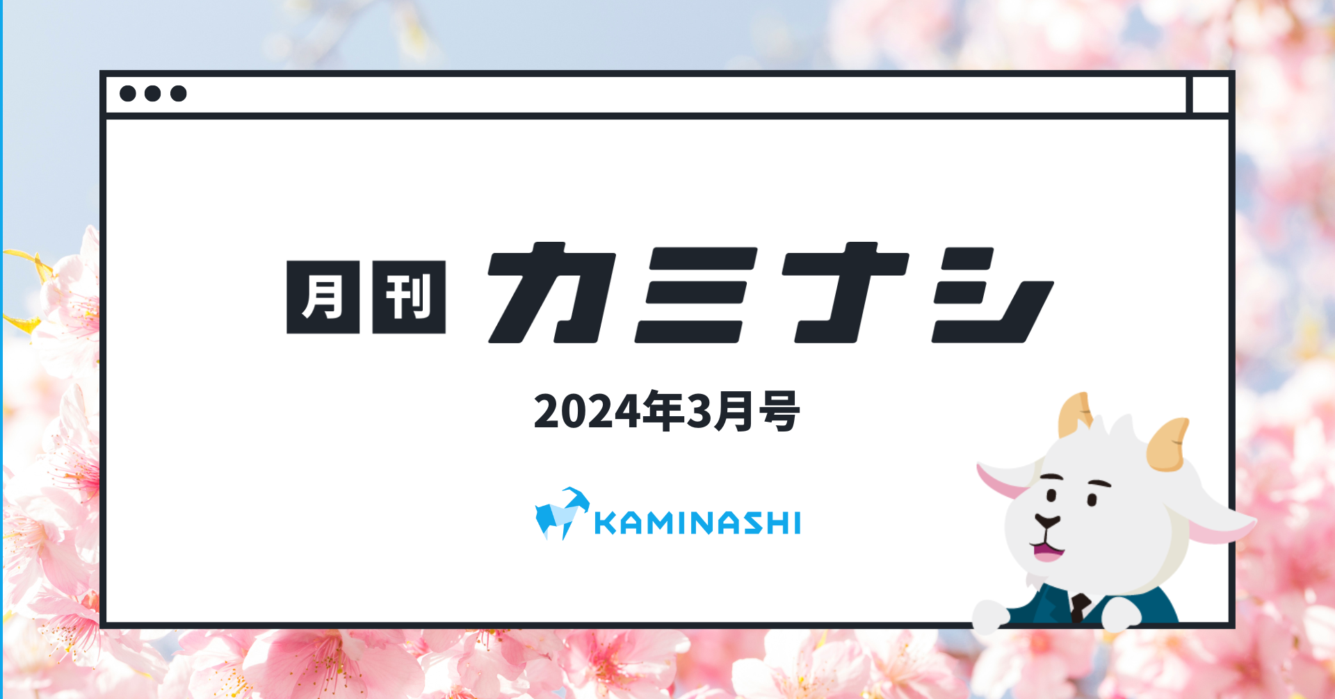 月刊カミナシ2024年3月号公開！