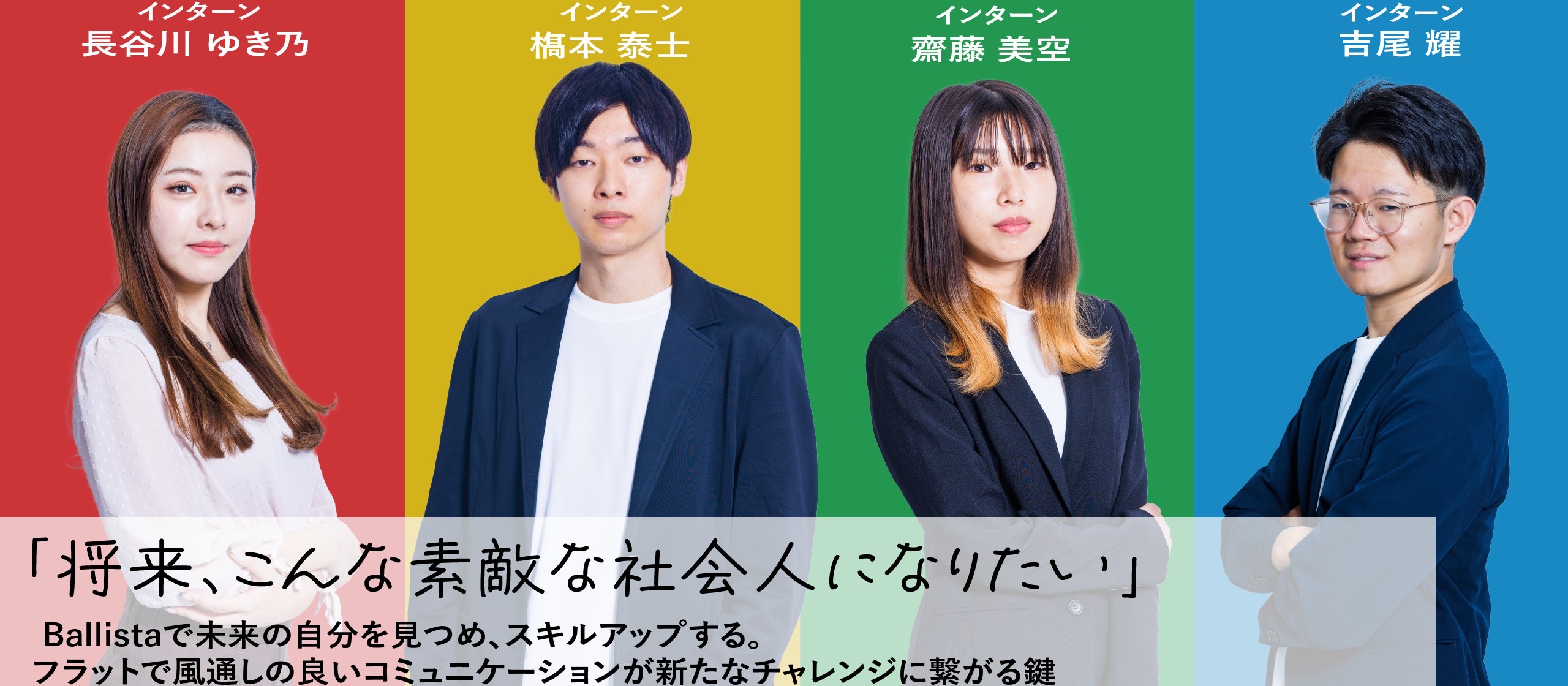 「将来、こんな素敵な社会人になりたい」 Ballistaで未来の自分を見つめ、スキルアップする。フラットで風通しの良いコミュニケーションが新たなチャレンジに繋がる鍵