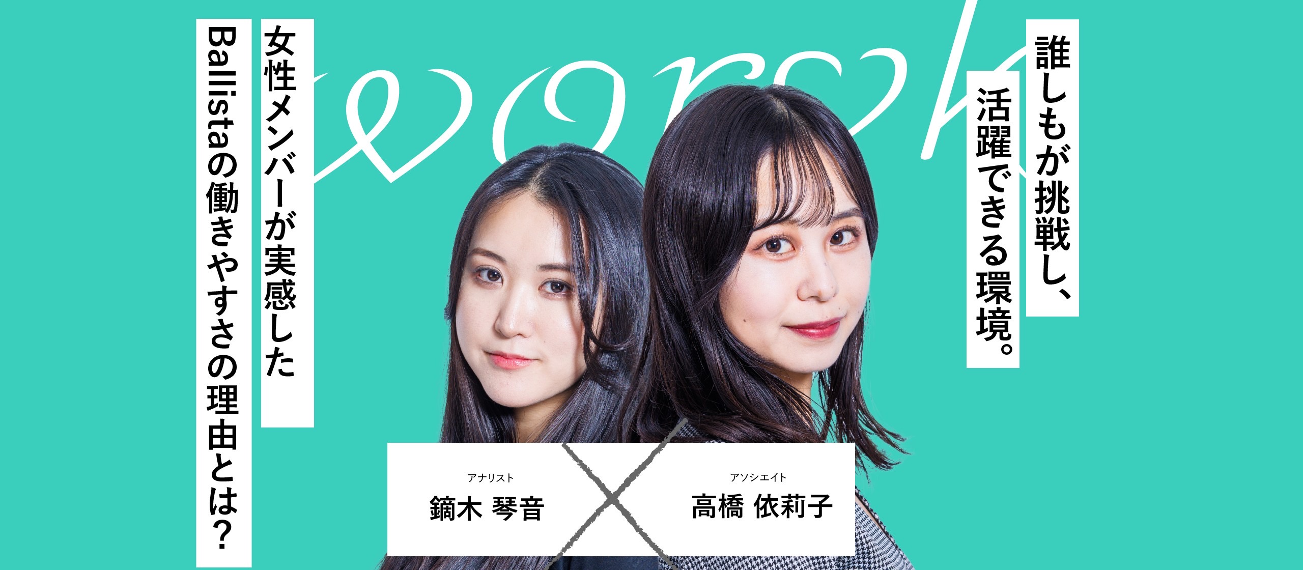 誰しもが挑戦し、活躍できる環境。 女性メンバーが実感した、Ballistaの働きやすさの理由とは？