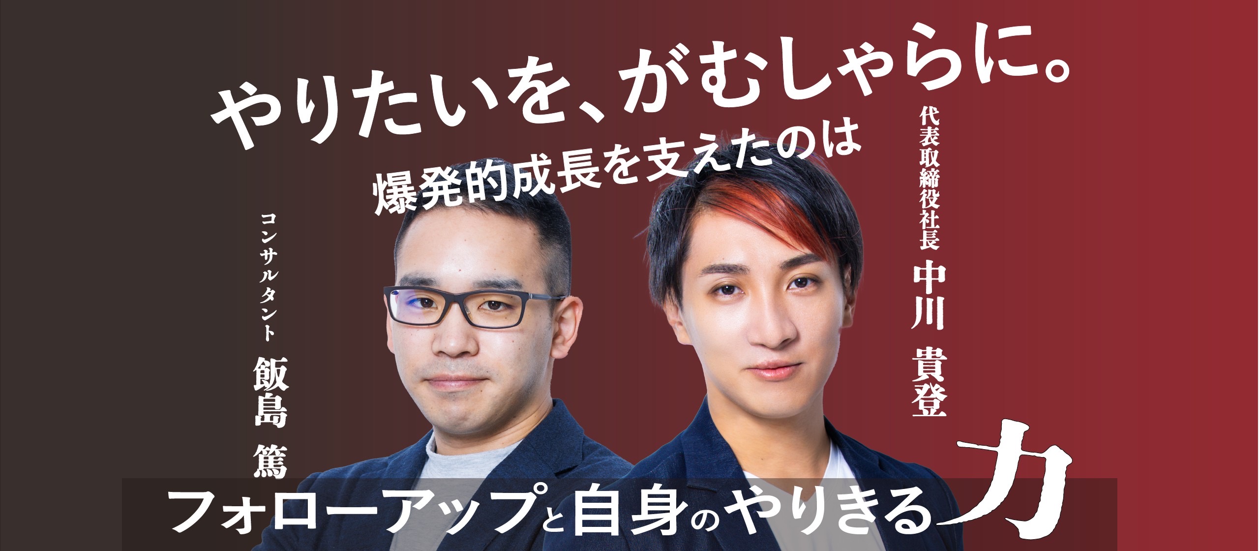 やりたいを、がむしゃらに。 爆発的成長を支えたのはBallistaのフォローアップと自身のやりきる力