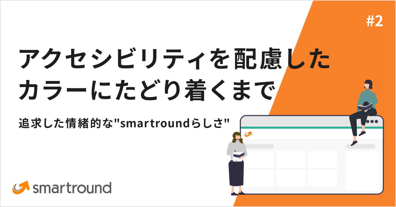 アクセシビリティを配慮したカラーにたどり着くまで―追求した情緒的な"smartroundらしさ"