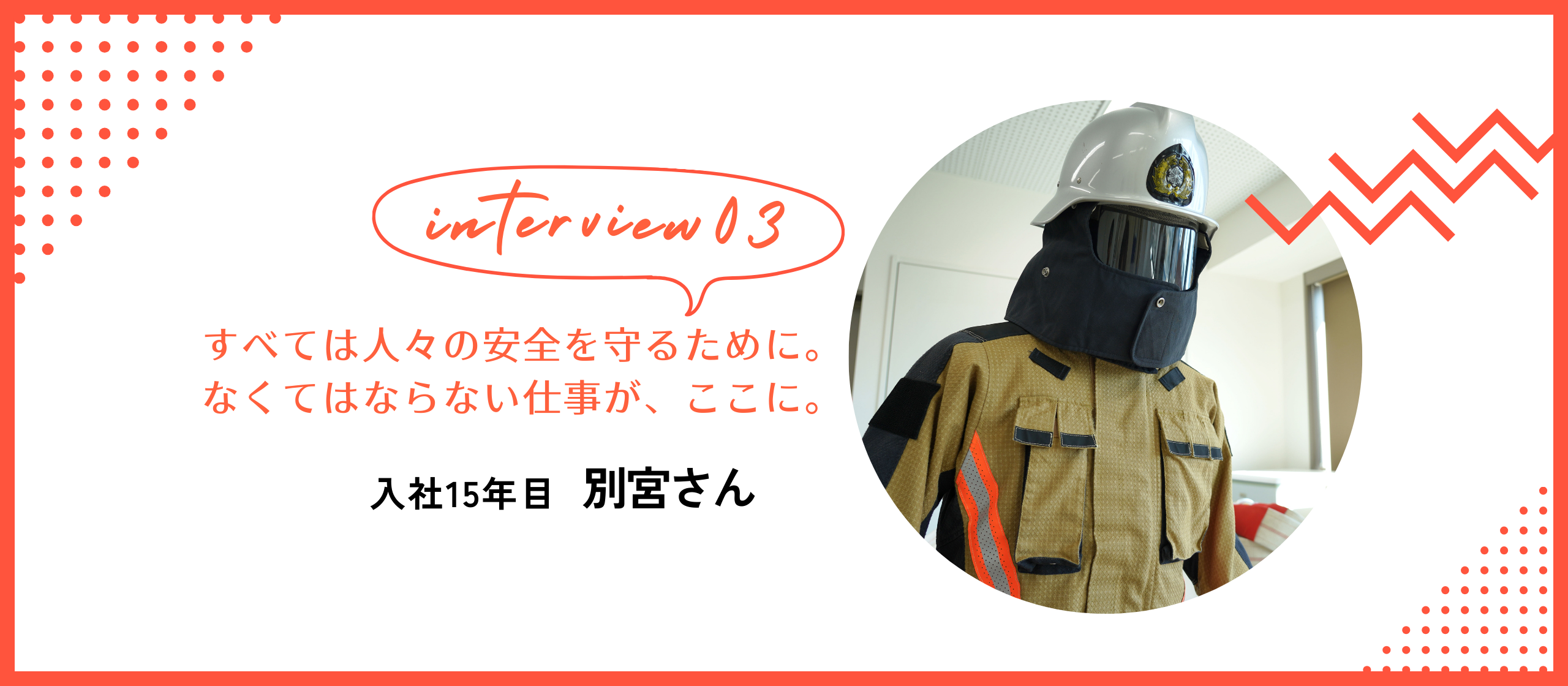 【社員インタビュー】すべては人々の安全を守るために。なくてはならない仕事が、ここに。