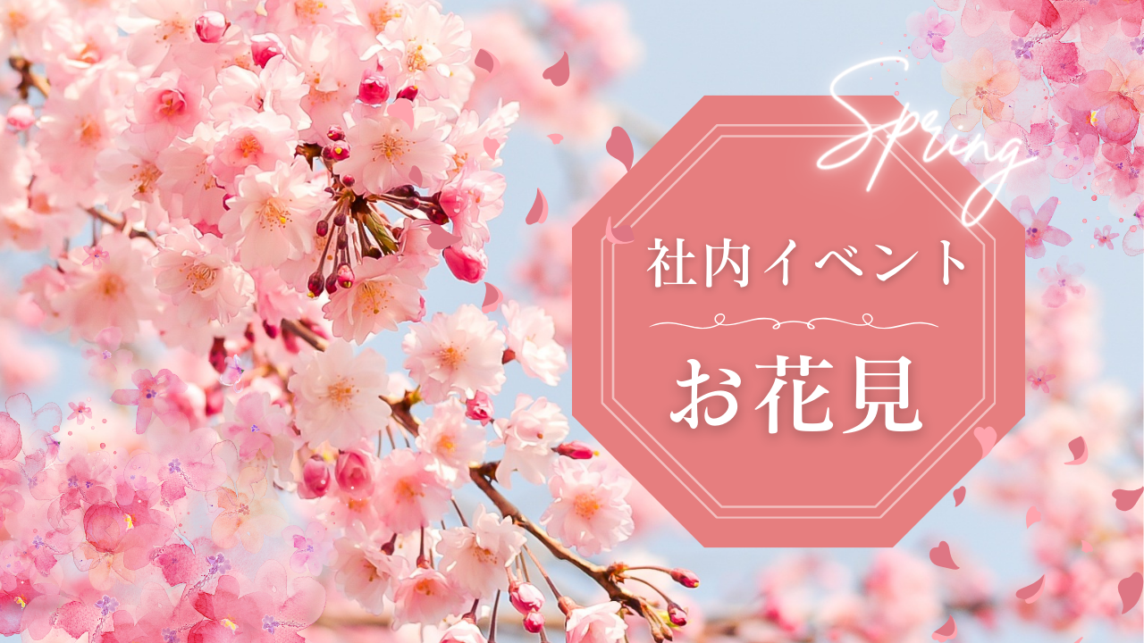 【社内イベント】お花見に行ってきました