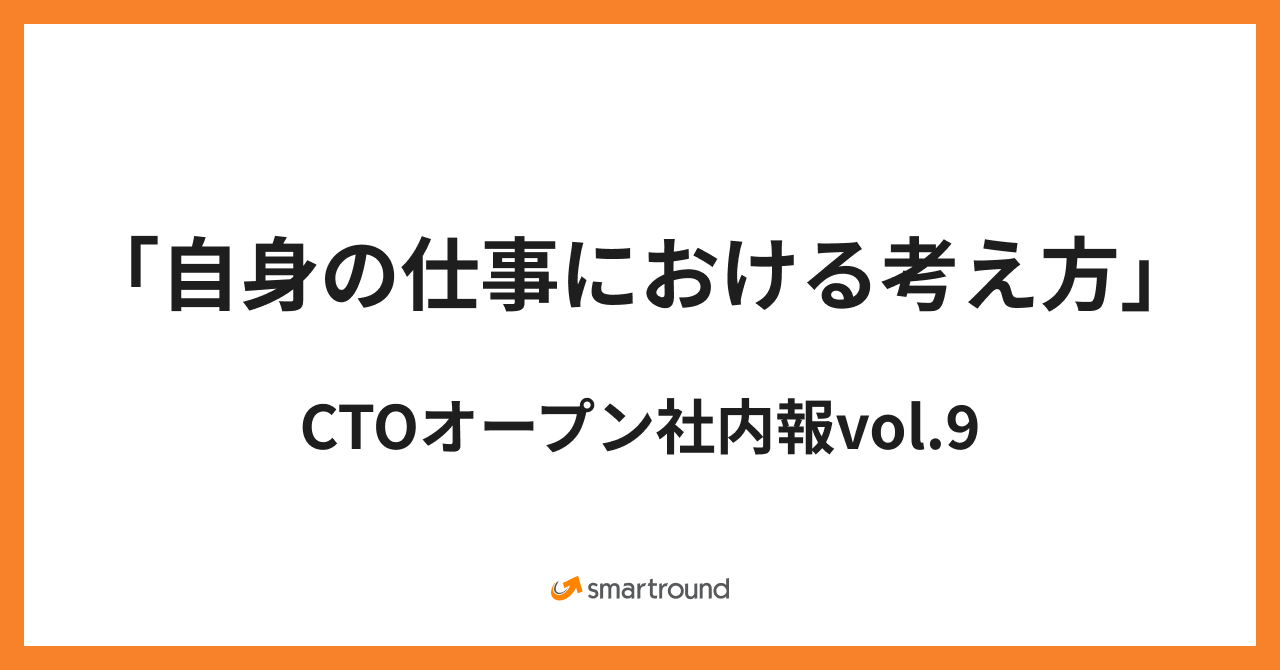 2024/04 CTOオープン社内報vol.9 『自身の仕事における考え方』