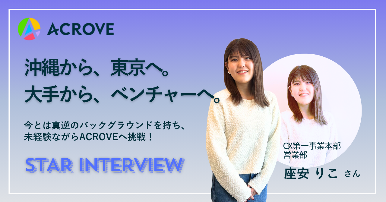 【STAR INTERVIEW】沖縄から、東京へ、大手からベンチャーへ。セールス座安さん
