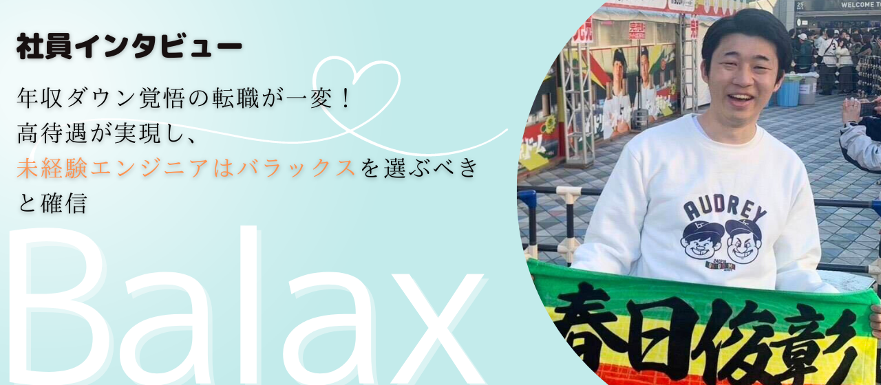 【社員インタビュー】年収ダウン覚悟の転職が一変！高待遇が実現し、「未経験エンジニアはバラックスを選ぶべき」と確信