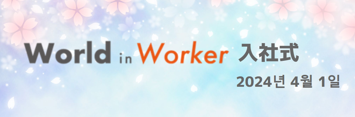 【WiW 入社式レポート】2024年新卒の入社式を開催しました🌸