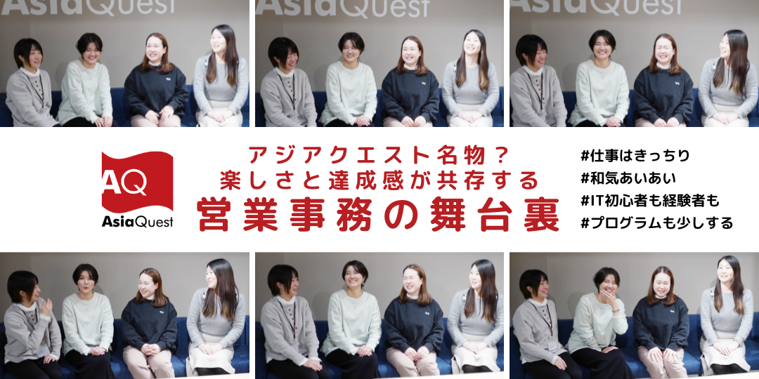 アジアクエスト名物？楽しさと達成感が共存する営業事務の舞台裏