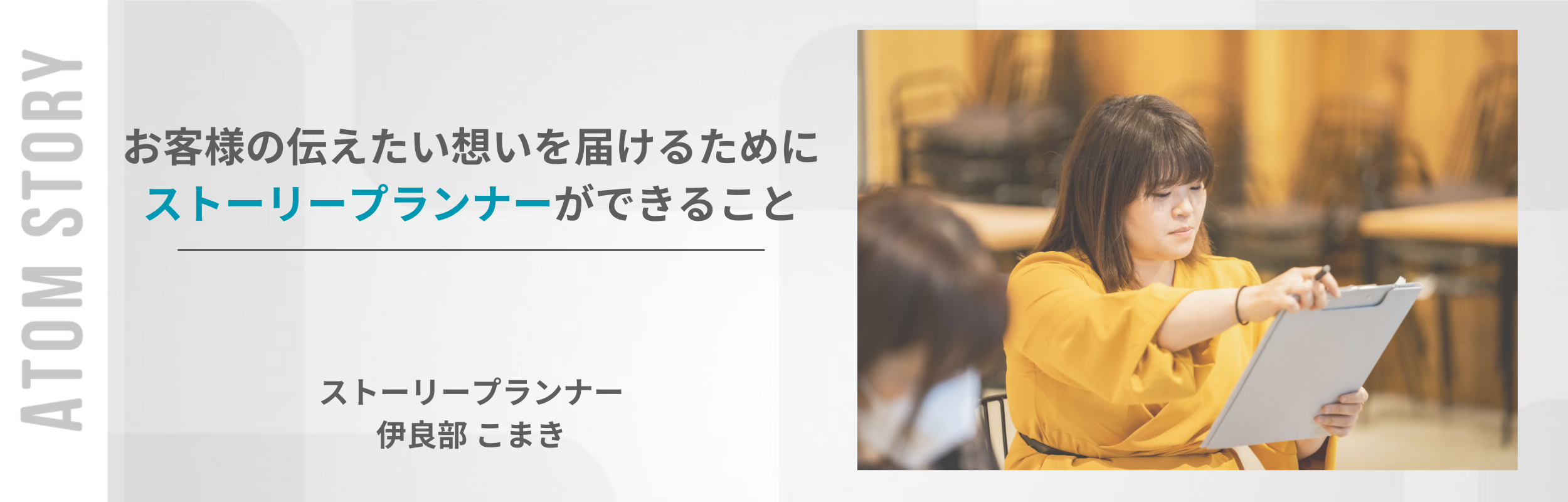 面接前に知りたい！ストーリープランナーの魅力！